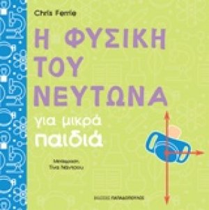 Η φυσική του Νεύτωνα για μικρά παιδιά
