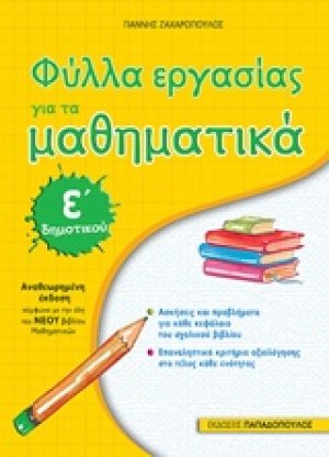 Φύλλα εργασίας για τα μαθηματικά Ε΄δημοτικού