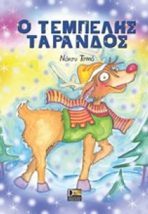 Ο τεμπέλης τάρανδος