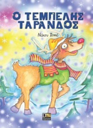 Ο τεμπέλης τάρανδος