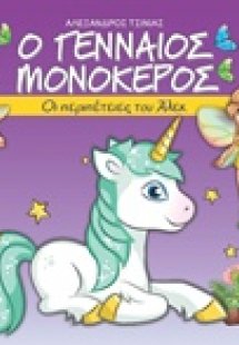Ο γενναίος μονόκερος