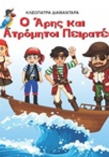 Ο Άρης και οι ατρόμητοι πειρατές