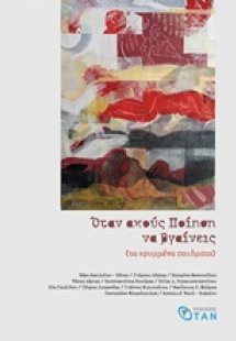 Όταν ακούς ποίηση να βγαίνεις