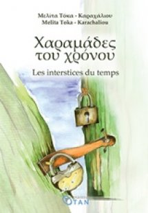 Χαραμάδες του χρόνου