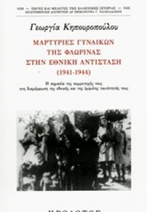 Μαρτυρίες γυναικών της Φλώρινας στην Εθνική Αντίσταση (...