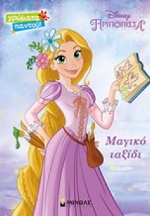 Μαγικό ταξίδι