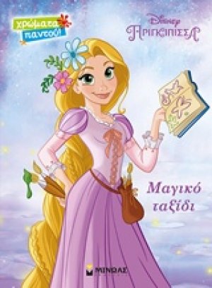 Μαγικό ταξίδι