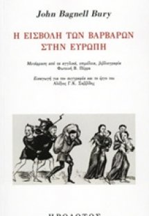 Η εισβολή των βαρβάρων στην Ευρώπη