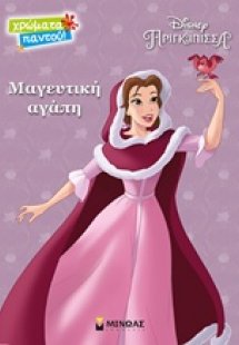Μαγευτική αγάπη