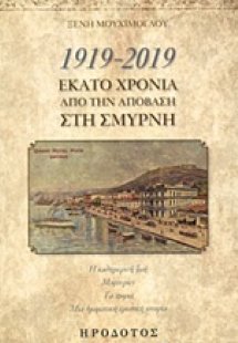 1919-2019, Εκατό χρόνια από την απόβαση στη Σμύρνη
