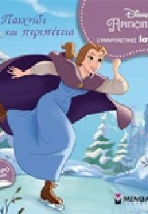 Παιχνίδι και περιπέτεια