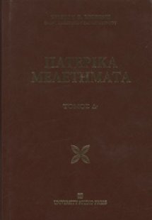 Πατερικά μελετήματα (Δ Τόμος)