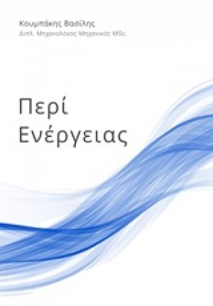 Περί ενέργειας