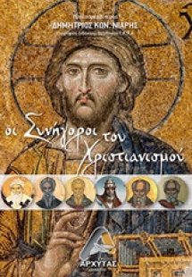 Οι συνήγοροι του χριστιανισμού