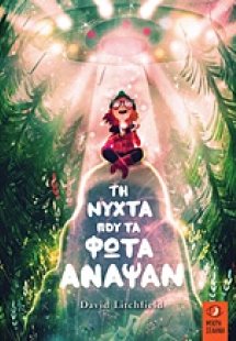 Η νύχτα που τα φώτα άναψαν