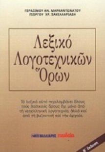 Λεξικό λογοτεχνικών όρων