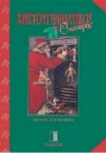 Χριστουγεννιάτικος θησαυρός