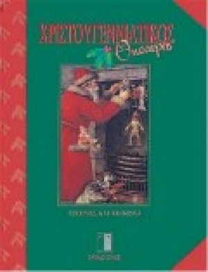 Χριστουγεννιάτικος θησαυρός
