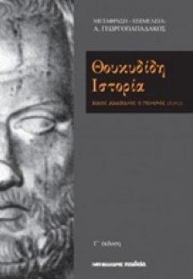 Θουκυδίδη ιστορία
