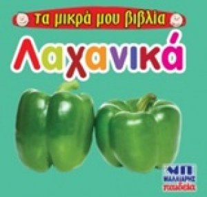 Λαχανικά