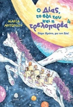 Ο Δίας, το σόι του και η τρελοπαρέα 4: Πάμε Κρόνο, μα τον Δία!