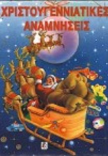 Χριστουγεννιάτικες αναμνήσεις