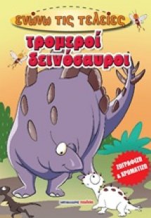 Τρομεροί δεινόσαυροι