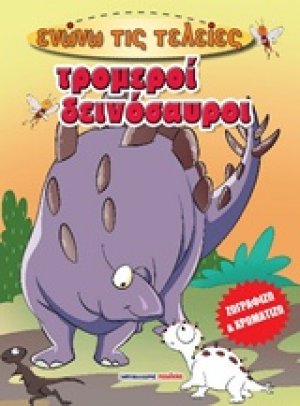 Τρομεροί δεινόσαυροι