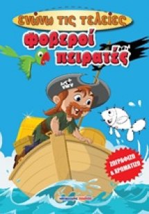 Φοβεροί πειρατές