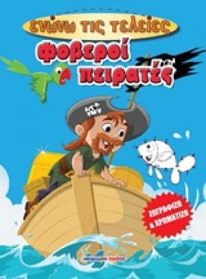 Φοβεροί πειρατές