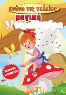 Μαγική νεραϊδοχώρα