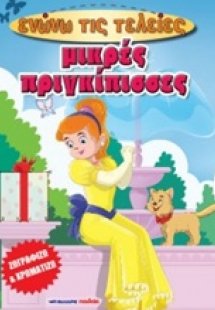 Μικρές πριγκίπισσες