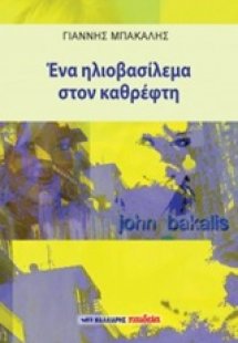 Ένα ηλιοβασίλεμα στον καθρέφτη