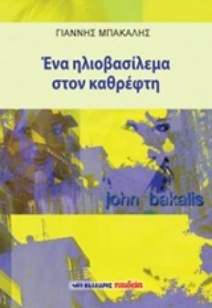 Ένα ηλιοβασίλεμα στον καθρέφτη