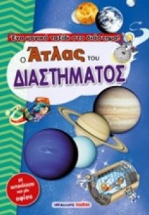 Ο άτλας του διαστήματος