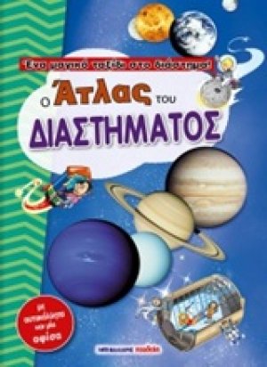 Ο άτλας του διαστήματος