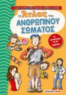 Ο άτλας του ανθρώπινου σώματος