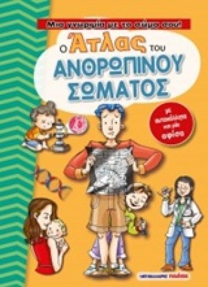 Ο άτλας του ανθρώπινου σώματος