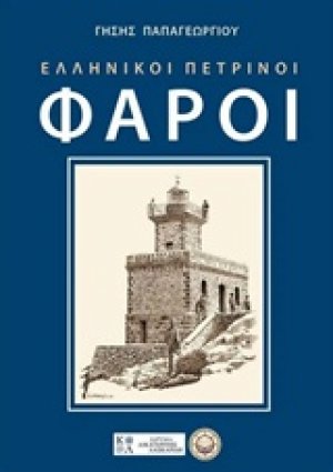 Ελληνικοί πέτρινοι φάροι