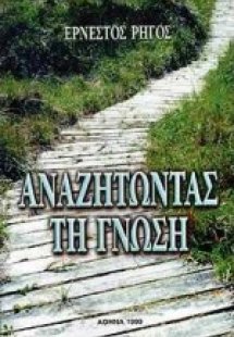 Αναζητώντας τη γνώση