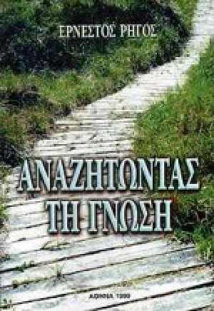 Αναζητώντας τη γνώση