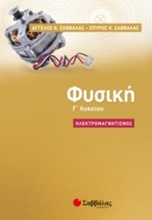 Φυσική Γ΄λυκείου : Ηλεκτρομαγνητισμός