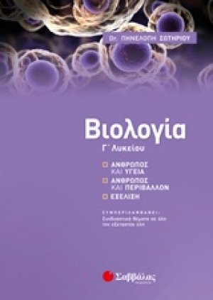 Βιολογία Γ΄λυκείου