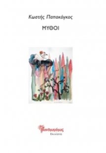 Μύθοι