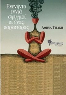 Ενενήντα σφυγμοί κι ένας κορέκτορας