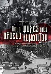 Και οι ψυχές τους ολοένα κυμάτιζαν