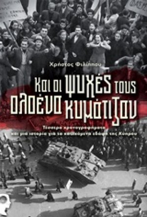 Και οι ψυχές τους ολοένα κυμάτιζαν