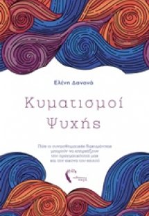 Κυματισμοί ψυχής