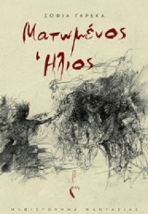 Ματωμένος ήλιος