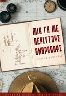 Μια γη με περιττούς ανθρώπους